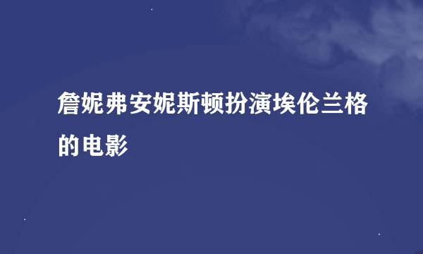 詹妮弗安妮斯顿扮演埃伦兰格的电影