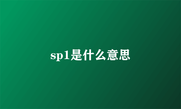 sp1是什么意思