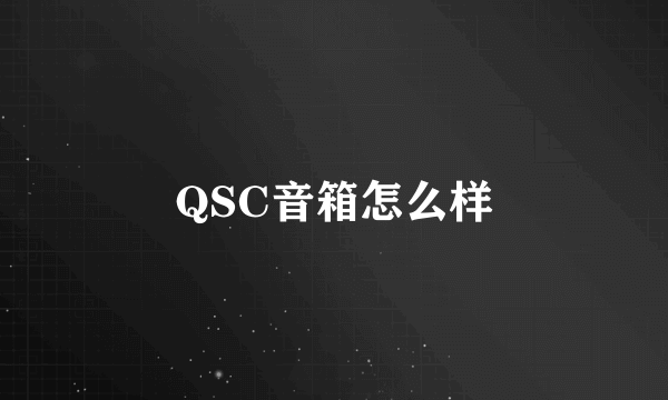 QSC音箱怎么样