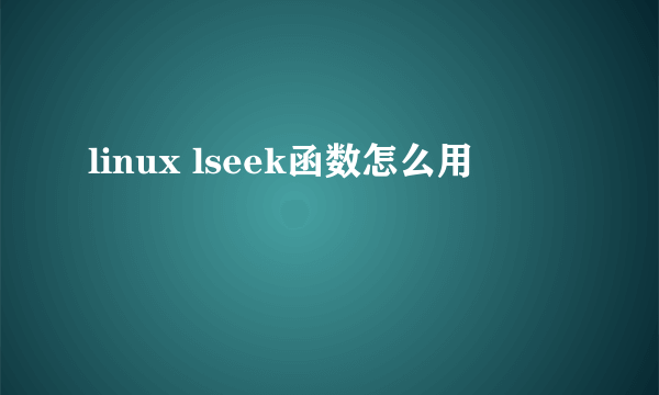 linux lseek函数怎么用