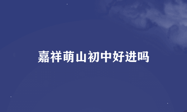 嘉祥萌山初中好进吗