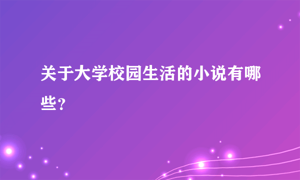 关于大学校园生活的小说有哪些？