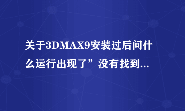 关于3DMAX9安装过后问什么运行出现了”没有找到dxdx9_26.dll,