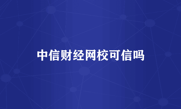 中信财经网校可信吗