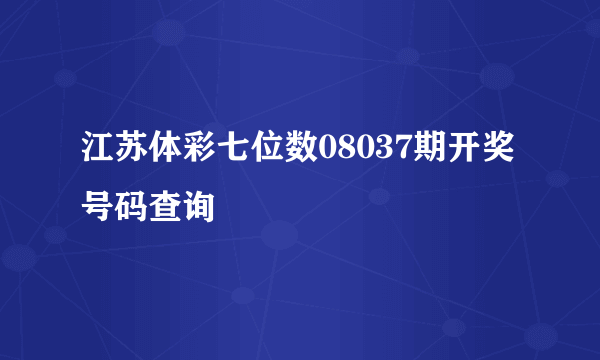 江苏体彩七位数08037期开奖号码查询