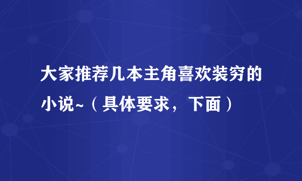 大家推荐几本主角喜欢装穷的小说~（具体要求，下面）