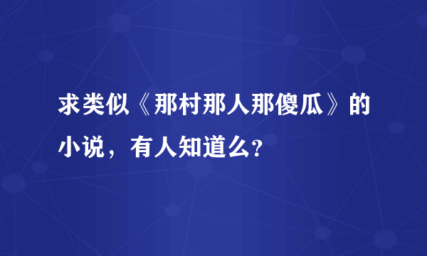 求类似《那村那人那傻瓜》的小说，有人知道么？