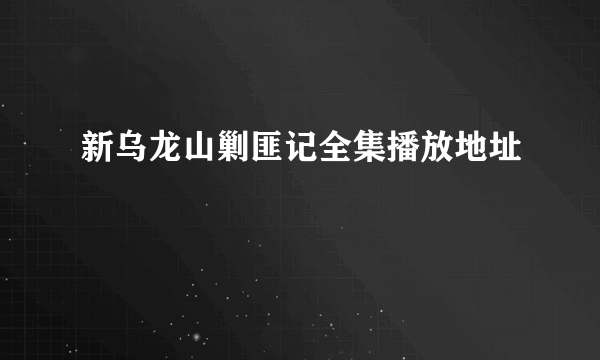 新乌龙山剿匪记全集播放地址