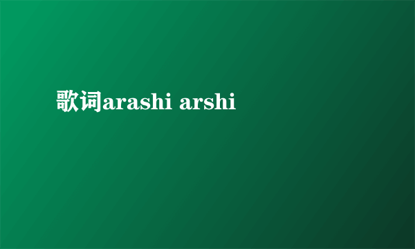 歌词arashi arshi