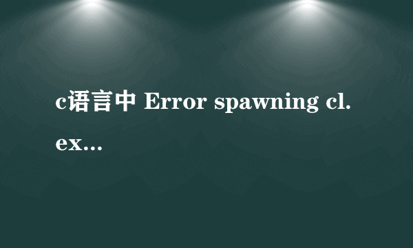 c语言中 Error spawning cl.exe 怎么解决？