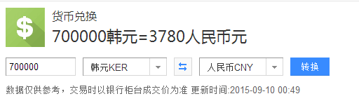 70万韩币折合人民币是多少。