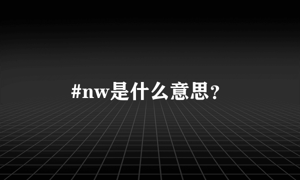 #nw是什么意思？