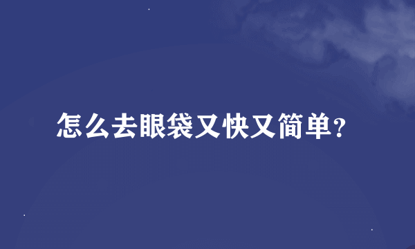 怎么去眼袋又快又简单？