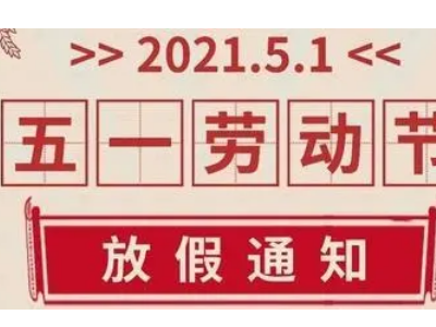 2021年五一放假安排