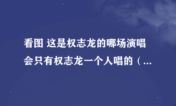 看图 这是权志龙的哪场演唱会只有权志龙一个人唱的（who you）在一个玻璃房子了最后开的兰博基尼走的