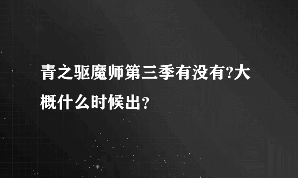 青之驱魔师第三季有没有?大概什么时候出？