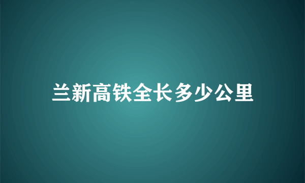 兰新高铁全长多少公里