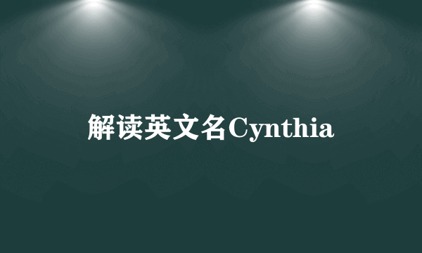 解读英文名Cynthia