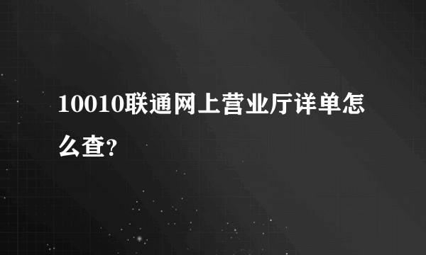 10010联通网上营业厅详单怎么查？