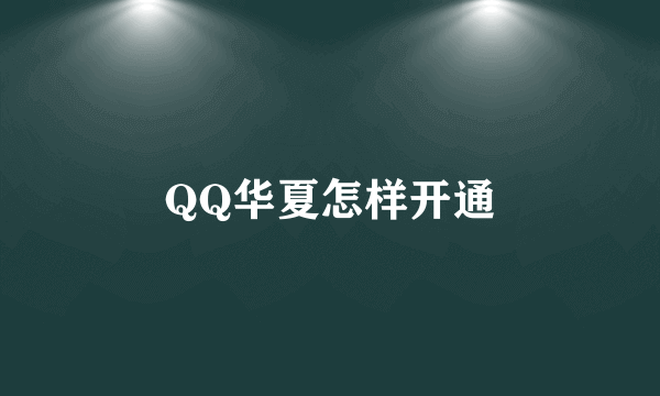 QQ华夏怎样开通