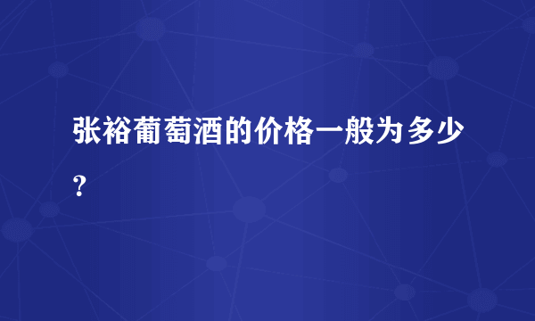 张裕葡萄酒的价格一般为多少？