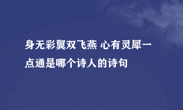 身无彩翼双飞燕 心有灵犀一点通是哪个诗人的诗句