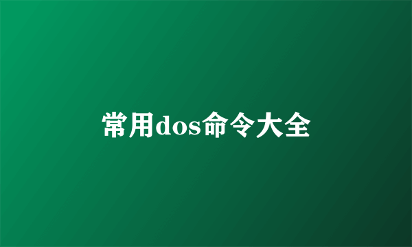 常用dos命令大全