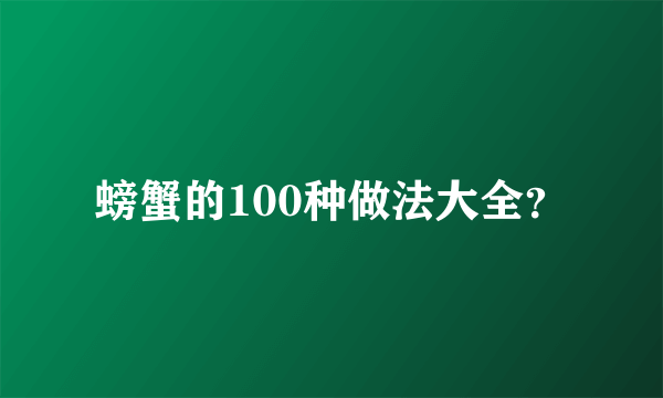 螃蟹的100种做法大全？