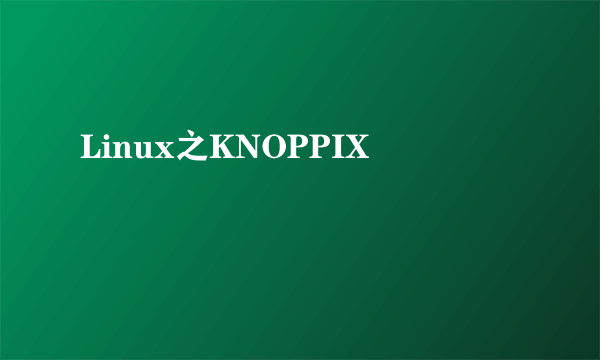 Linux之KNOPPIX