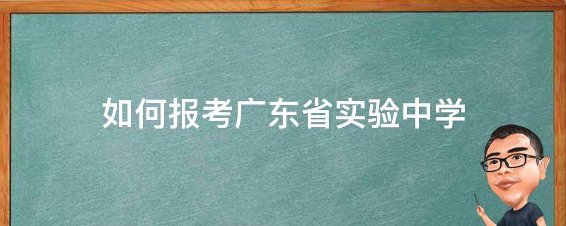 如何报考广东省实验中学