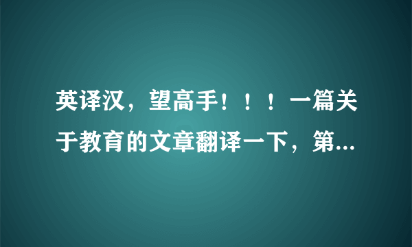 英译汉，望高手！！！一篇关于教育的文章翻译一下，第一段我昨天已经问了，已经被人解答了。