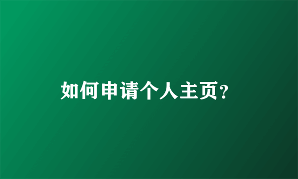 如何申请个人主页？