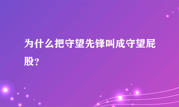 为什么把守望先锋叫成守望屁股？