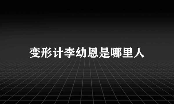 变形计李幼恩是哪里人