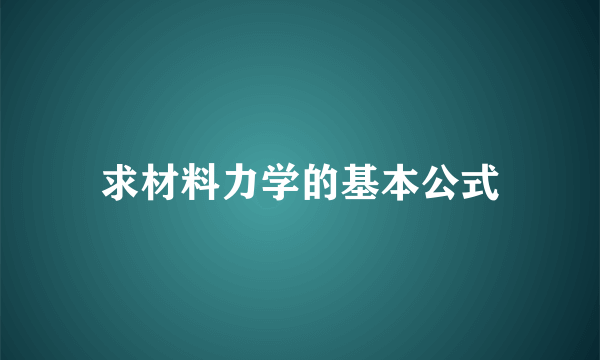 求材料力学的基本公式