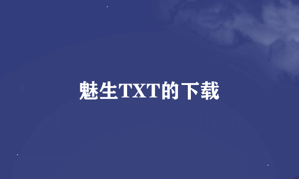 魅生TXT的下载