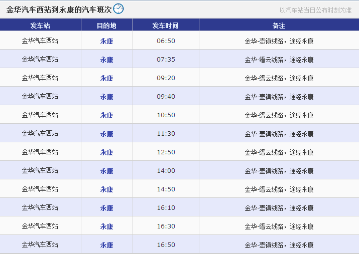 金华汽车西站到永康汽车西站的时刻表