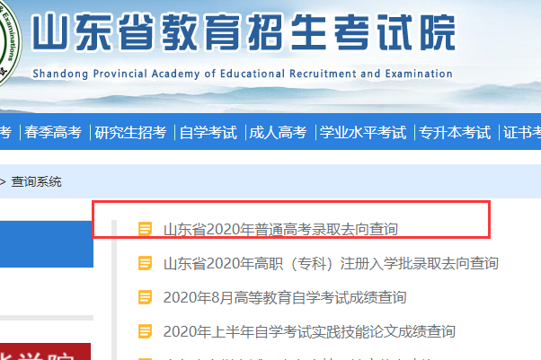 在山东省教育招生考试院网站那里可以查到录取情况