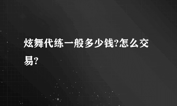 炫舞代练一般多少钱?怎么交易?