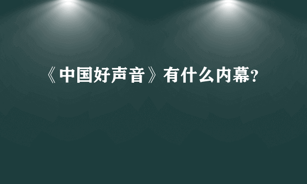 《中国好声音》有什么内幕？