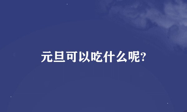 元旦可以吃什么呢?