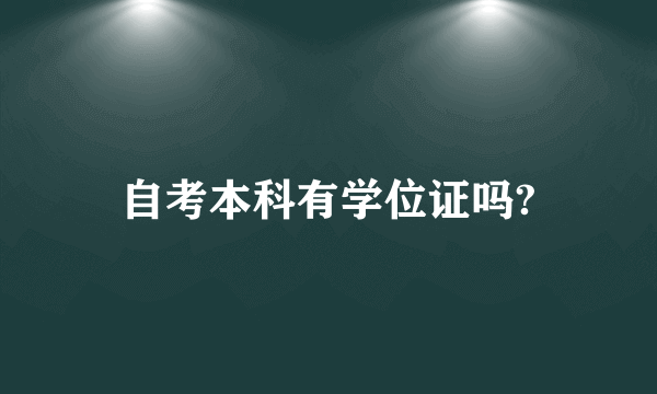 自考本科有学位证吗?