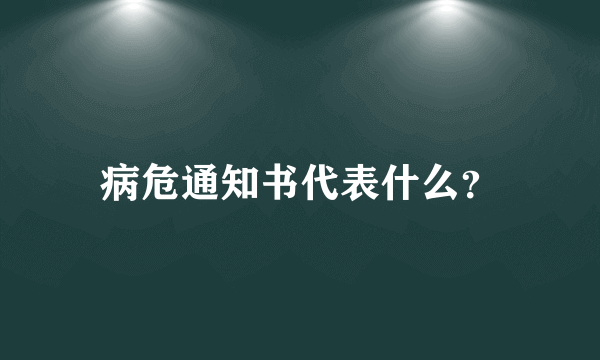 病危通知书代表什么？