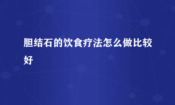 胆结石的饮食疗法怎么做比较好