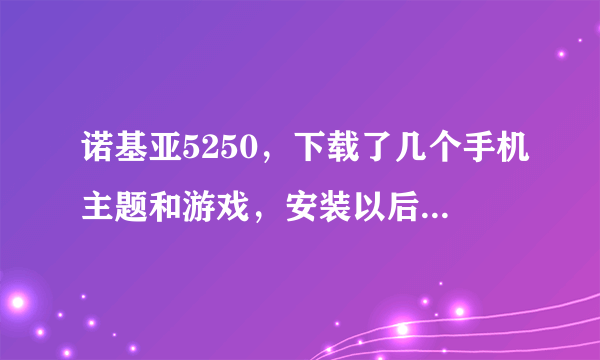 诺基亚5250，下载了几个手机主题和游戏，安装以后就收不到短信了，什么原因？