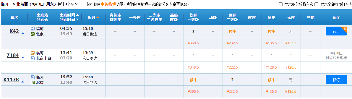 九月三月临河站一北京西站的火车票时间表九月三日临河一北京西站的火车票及时间与价格？