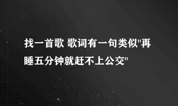 找一首歌 歌词有一句类似