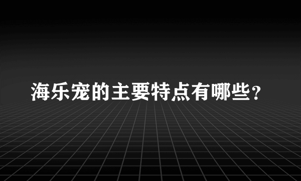 海乐宠的主要特点有哪些？