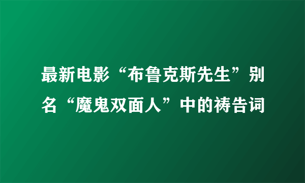 最新电影“布鲁克斯先生”别名“魔鬼双面人”中的祷告词