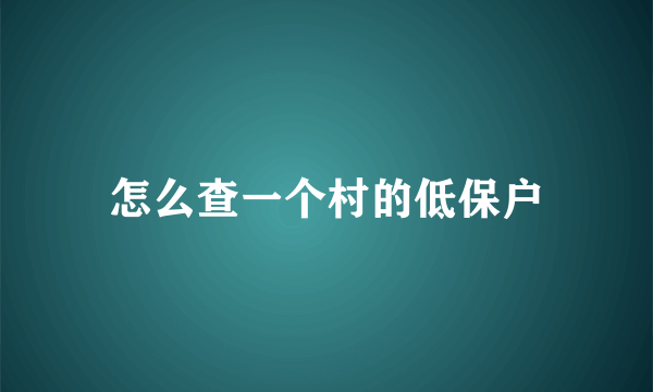 怎么查一个村的低保户